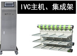 蘇州猴皇  IVC主機(jī)、集成架